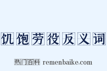 饥饱劳役反义词是什么意思的图片